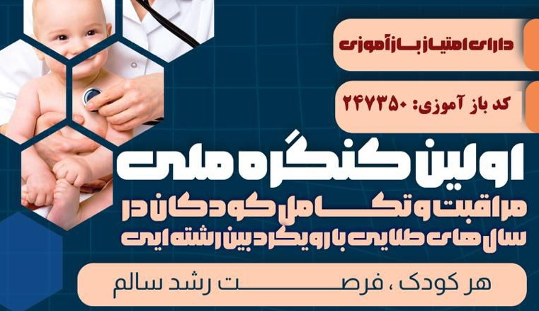 سخنرانی مدیر گروه تغذیه سلولی مولکولی دانشکده علوم تغذیه و رژیم شناسی در نخستین کنگره ملی مراقبت و تکامل کودکان در سال‌های طلایی